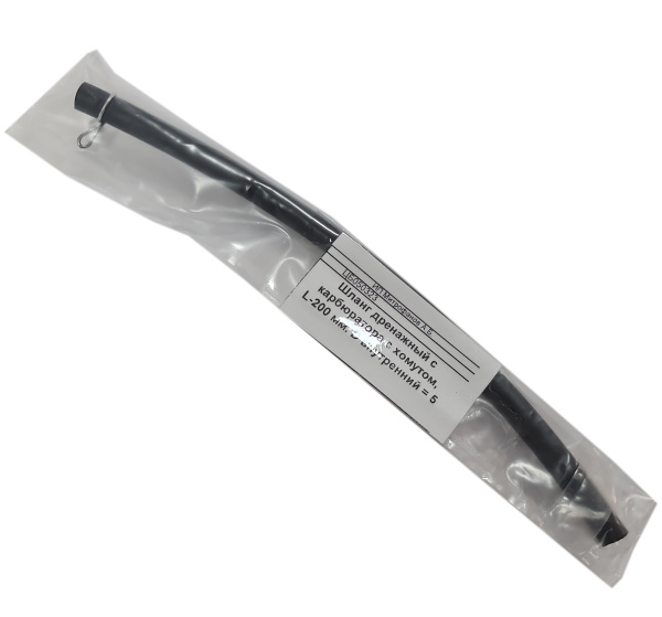 Шланг дренажный с карбюратора с хомутом, L-200 мм. D внутренний = 5 мм, D наружный = 9 мм,