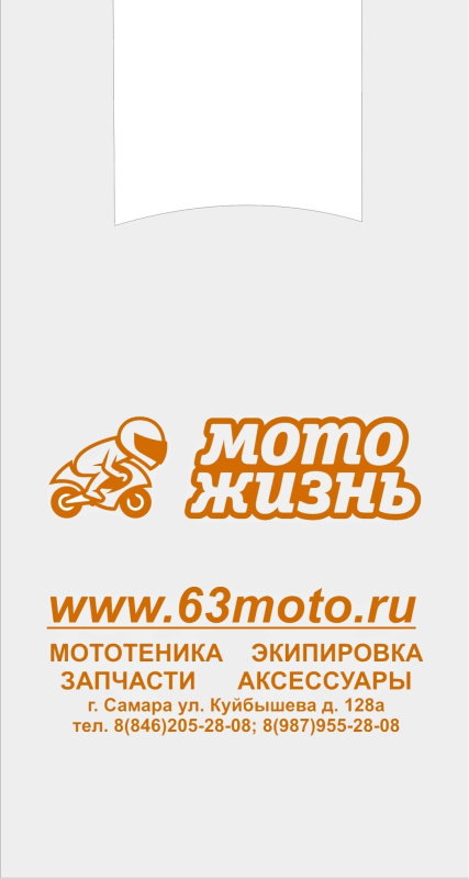 Пакет фирменный МОТО ЖИЗНЬ