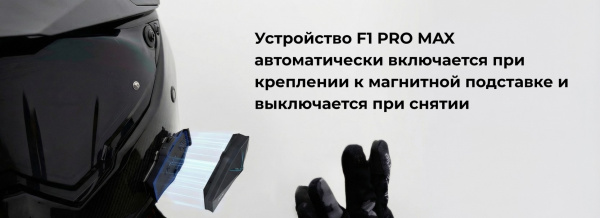 Мотогарнитура ASMAX F1 Pro Max
