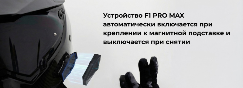 Мотогарнитура ASMAX F1 Pro Max