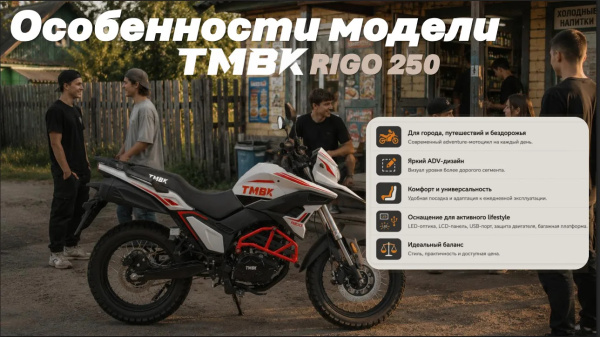 Мотоцикл TMBK RIGO 250