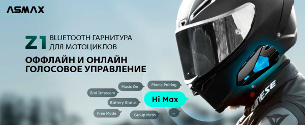 Мотогарнитура ASMAX Z1 