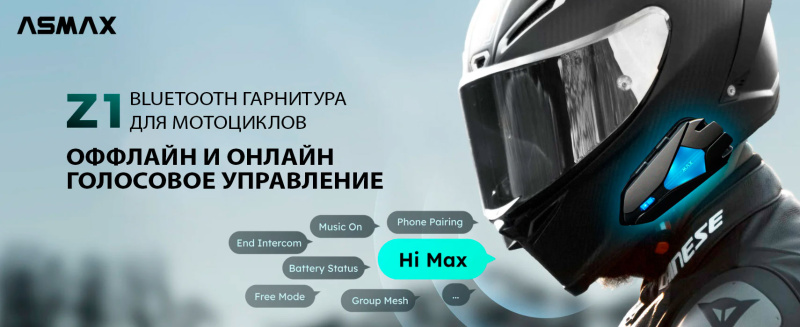 Мотогарнитура ASMAX Z1 DUO