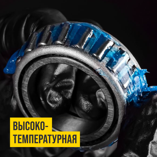 ВМП Смазка МС 1510 BLUE высокотемпературная, комплексная, литиевая